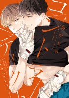 【フェア対象商品】「コントラディクト 」著：大島かもめ（2/1以降入荷次第発送）