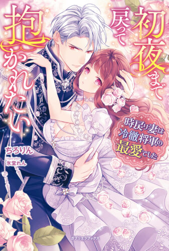 無償特典付き「初夜まで戻って抱かれたい　時戻り妻は冷徹将軍の最愛でした」