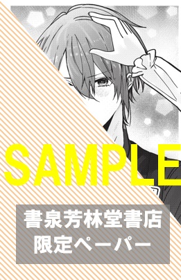 書泉・芳林堂書店限定ペーパー