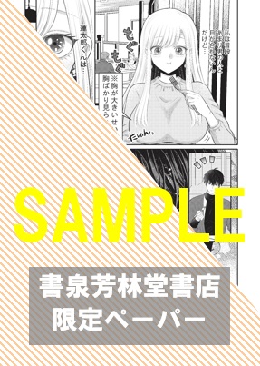 書泉・芳林堂書店限定ペーパー
