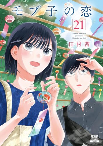 モブ子の恋　21巻