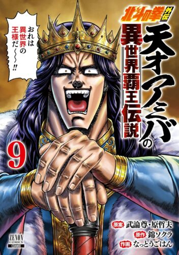 北斗の拳外伝 天才アミバの異世界覇王伝説　9巻