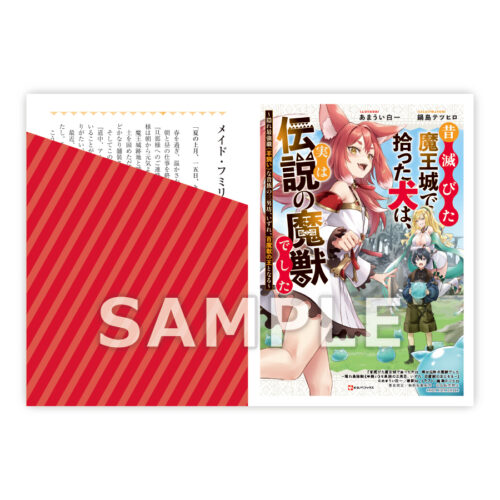 【限定SSペーパー】昔滅びた魔王城で拾った犬は、実は伝説の魔獣でした　～隠れ最強職《羊飼い》な貴族の三男坊、いずれ、百魔獣の王となる～（講談社）
