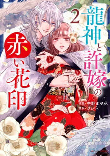 noicomi COMICS『龍神と許嫁の赤い花印　２』 中野まや花先生サイン本抽選販売