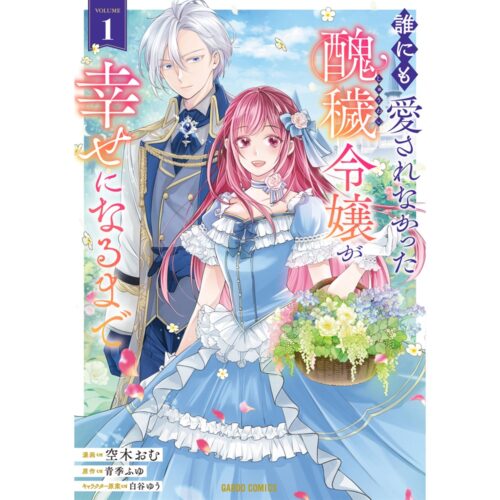 『誰にも愛されなかった醜穢令嬢が幸せになるまで 1』