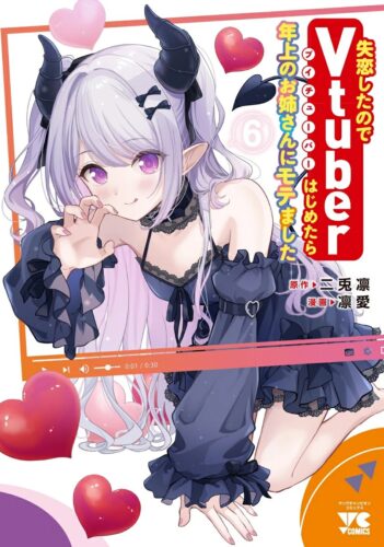 失恋したのでＶｔｕｂｅｒはじめたら年上のお姉さんにモテました　6巻