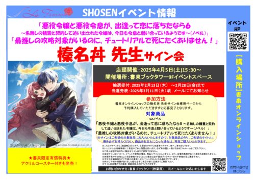 S La Femmeフェア2025 「悪役令嬢と悪役令嬢と悪役令息が、出逢って恋に落ちたなら6 ～名無しの精霊と契約して追い出された令嬢は、今日も令息と競い合っているようです～（ノベル）」「最推し攻略対象がいるのに、チュートリアルで死にたくありません！」榛名丼先生サイン会