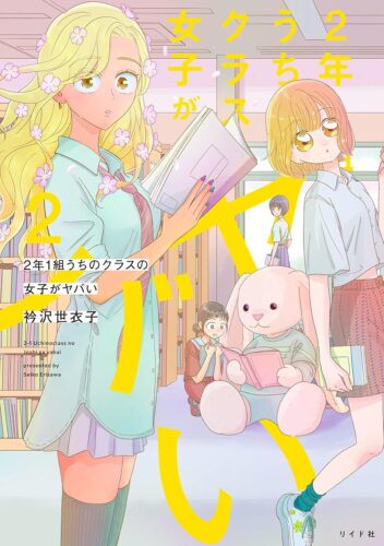 2年1組 うちのクラスの女子がヤバい　2巻