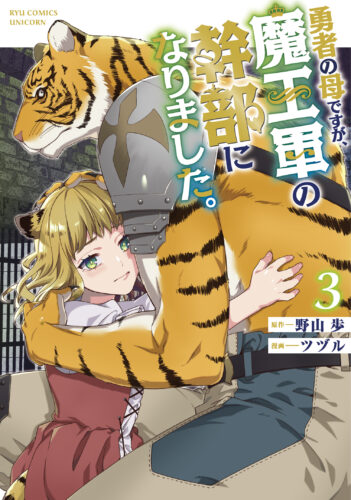 勇者の母ですが、魔王軍の幹部になりました。　3巻