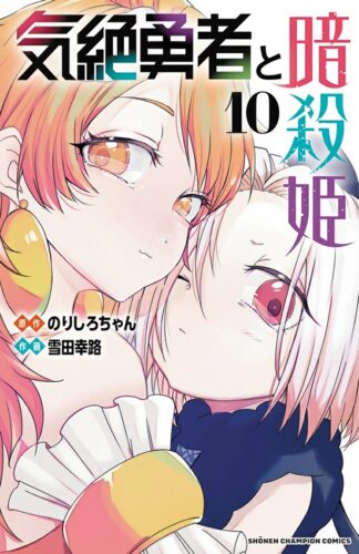 気絶勇者と暗殺姫　10巻