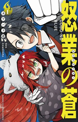 怒業の蒼　1巻
