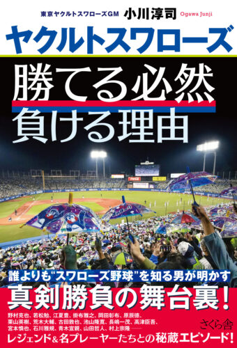 「ヤクルトスワローズ　勝てる必然　負ける理由」発売記念フェア