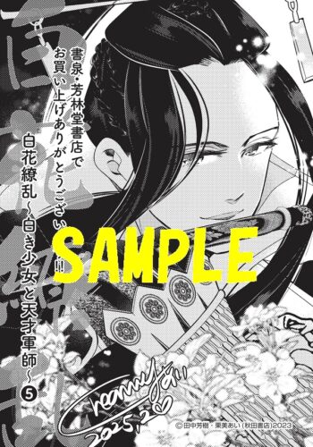 【限定ペーパー】白花繚乱 -白き少女と天才軍師-　5巻