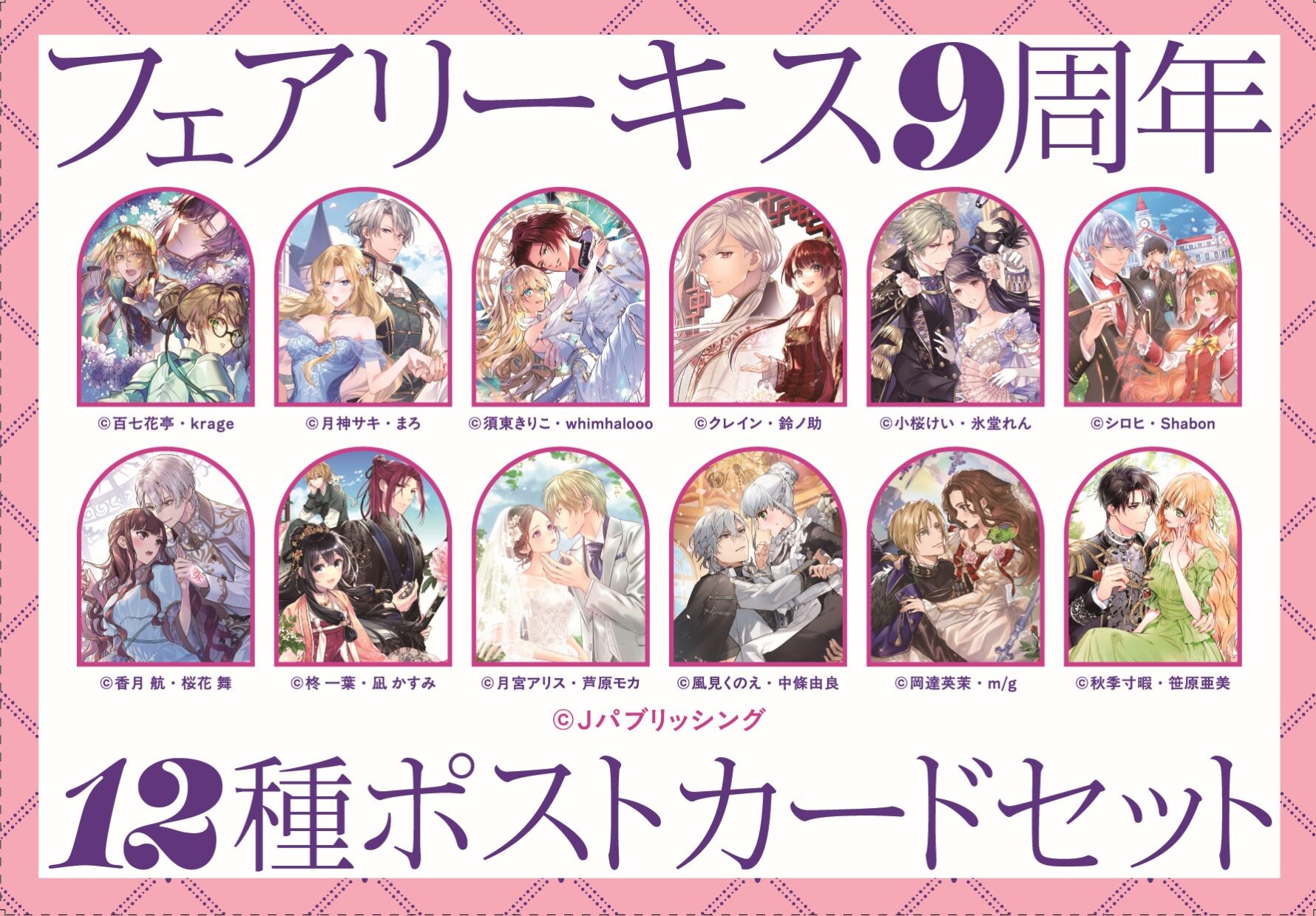 フェアリーキス9周年フェア12種ポストカードセット
