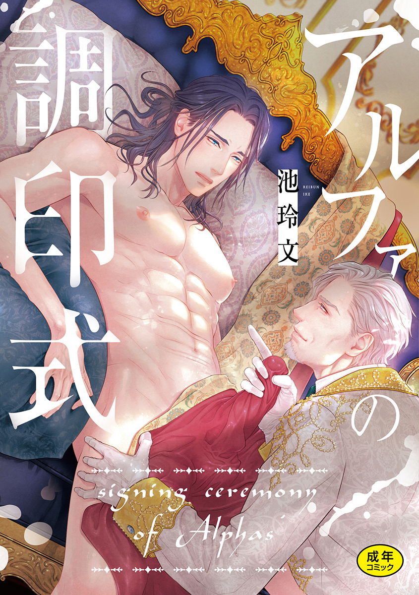 『アルファの調印式』著：池玲文