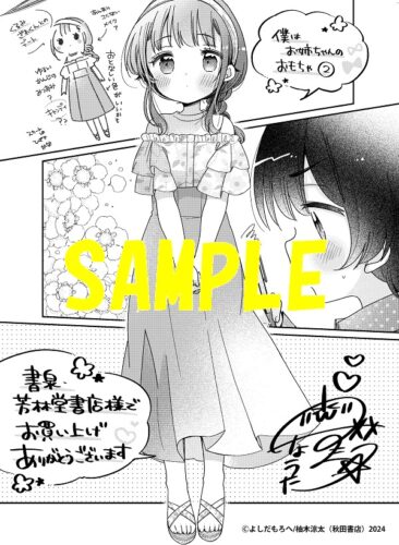 【限定ペーパー】僕はお姉ちゃんのおもちゃ　2巻