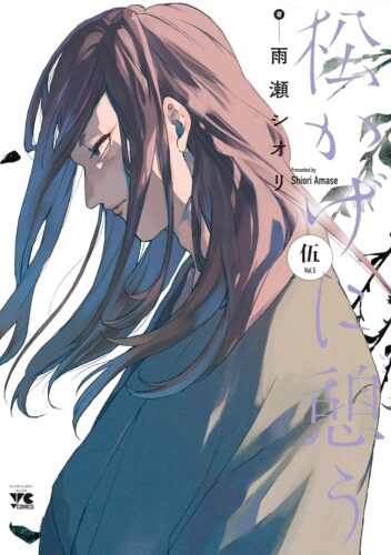 松かげに憩う　5巻