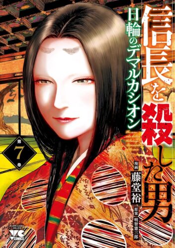 信長を殺した男～日輪のデマルカシオン～　7巻