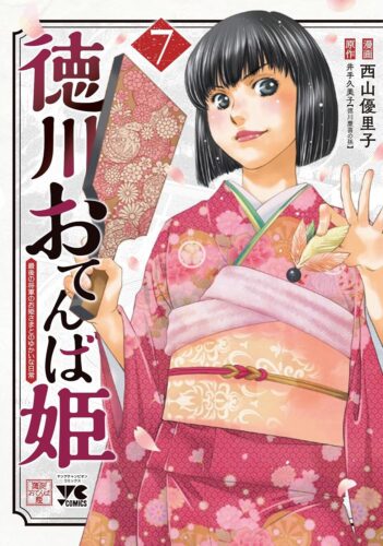 徳川おてんば姫 ～最後の将軍のお姫さまとのゆかいな日常～ 7巻