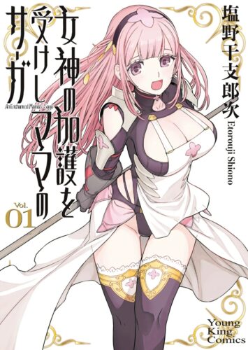 「女神の加護を受けしママのサーガ」1巻発売記念フェア