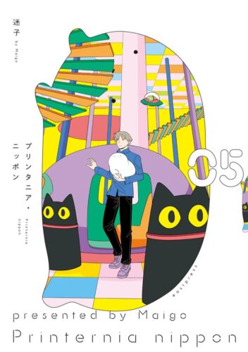 プリンタニア・ニッポン　5巻