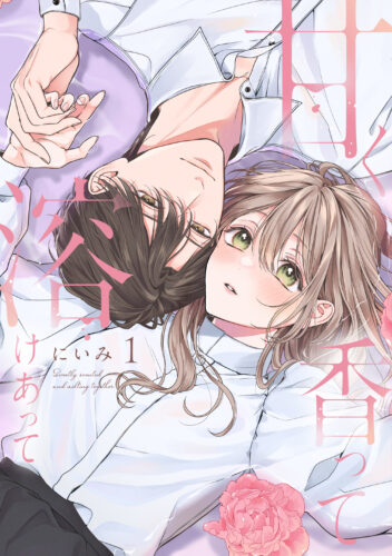 カノンミアコミックス『甘く香って溶けあって』 1・2巻同時発売記念フェア
