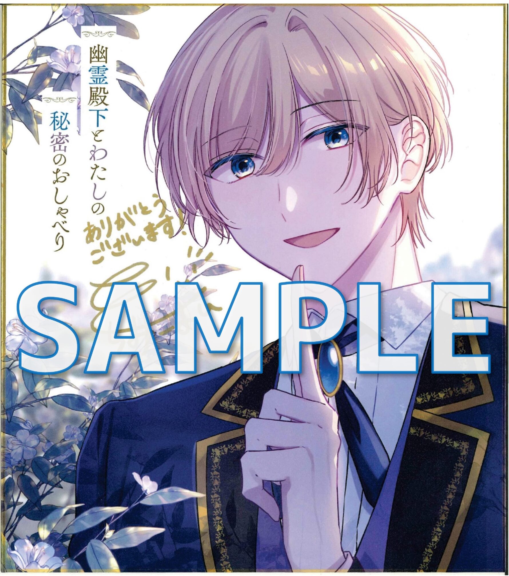 『幽霊殿下とわたしの秘密のおしゃべり1』サイン色紙サンプル