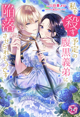 【宛名入り抽選サイン本】『私を殺す予定の腹黒義弟に陥落させられそうです』（フェアリーキス創刊9周年記念3カ月連続WEBサイン会対象商品）（落選分02/27頃発送予定）