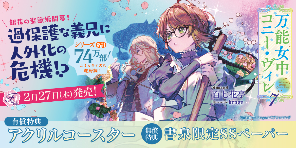 『万能女中コニー・ヴィレ7』