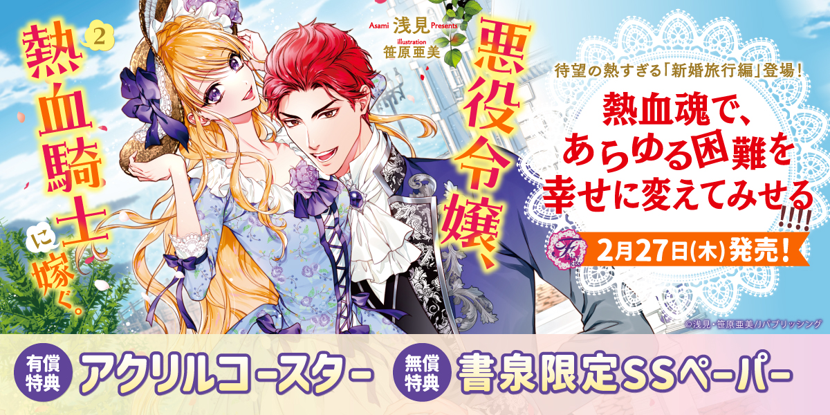 『悪役令嬢、熱血騎士に嫁ぐ。２』