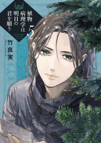 『植物病理学は明日の君を願う』5巻発売記念フェア