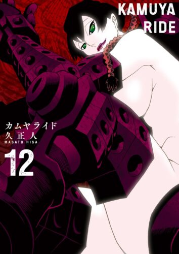 カムヤライド　12巻