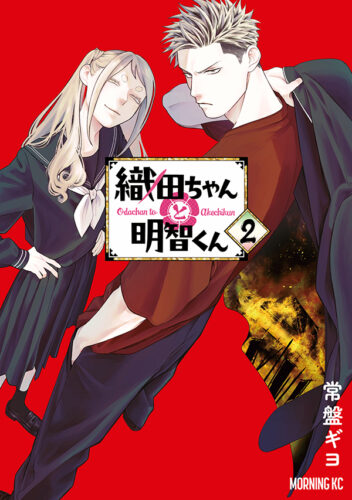 『織田ちゃんと明智くん』2巻発売記念フェア