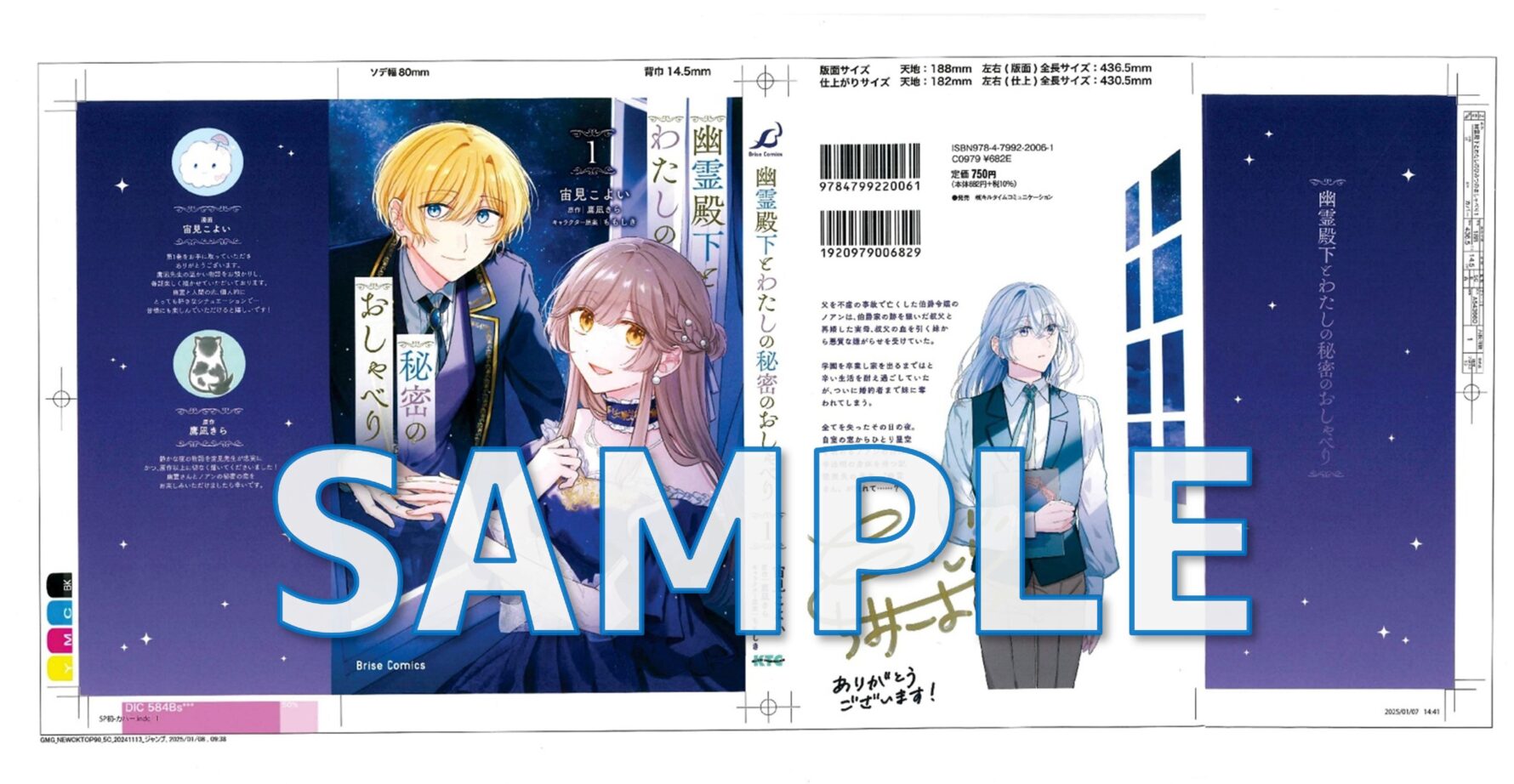 『幽霊殿下とわたしの秘密のおしゃべり1』カバー色校