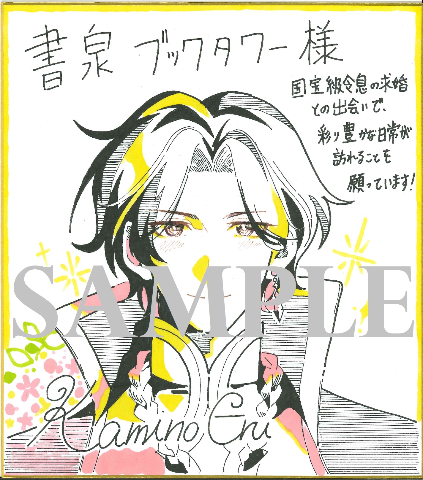 神野える先生直筆イラスト色紙(書泉ブックタワー展示)