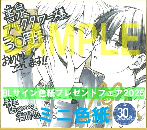 139『半径15cmの初恋』著:ニラカネユキ(双葉社/特典配布あり)