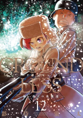 ＧＲＯＵＮＤＬＥＳＳ-使い捨ての英雄達 12巻発売記念フェア