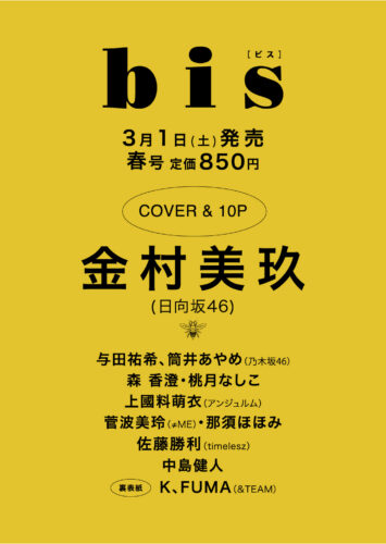 「bis」2025年 春号 本誌