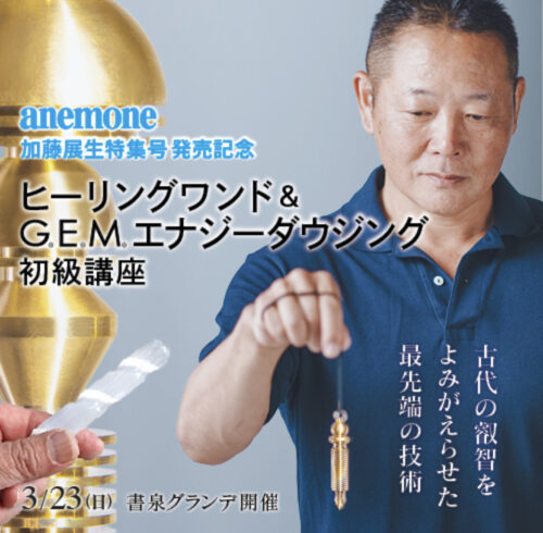 ヒーリングワンド&G.E.M.エナジーダウジング初級講座