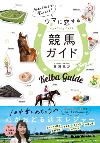 【サイン本販売】三浦凪沙さん『知れば知るほど楽しくなる！ウマに恋する競馬ガイド』