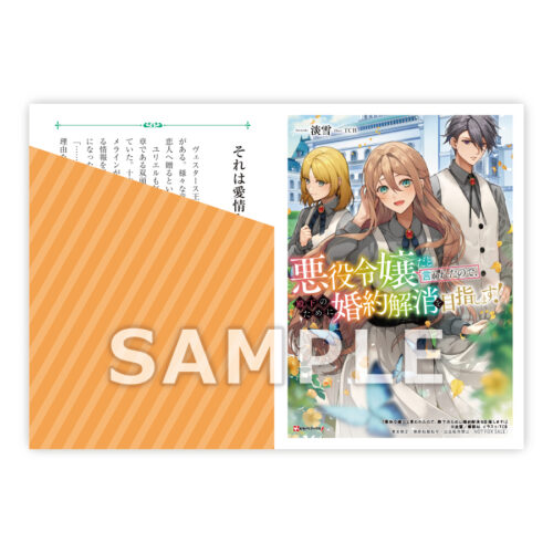 【限定SSペーパー】悪役令嬢だと言われたので、殿下のために婚約解消を目指します！（講談社）