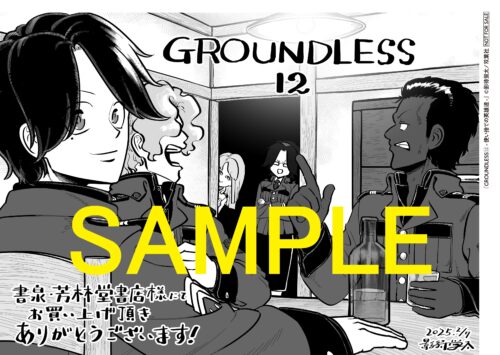 【限定ペーパー】GROUNDLESS －使い捨ての英雄達－12巻