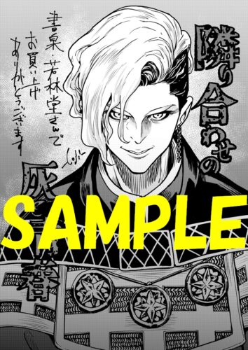 【限定ペーパー】魔境斬刻録 隣り合わせの灰と青春　３巻