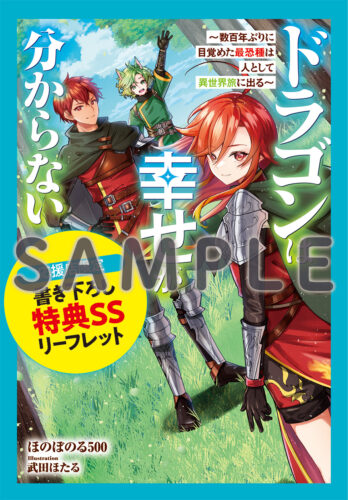 【応援店共通SS】『ドラゴンは幸せが分からない～数百年ぶりに目覚めた最恐種は人として異世界旅に出る～』グラストNOVELS