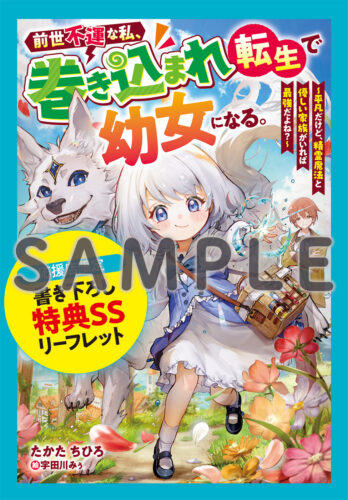 【応援店共通SS】『前世不運な私、巻き込まれ転生で幼女になる。～平凡だけど、精霊魔法と優しい家族がいれば最強だよね？～』グラストNOVELS