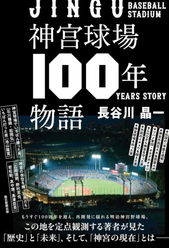 【サイン本販売】「神宮球場100年物語」