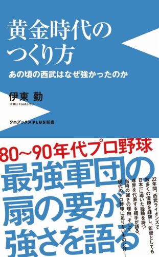 【サイン本販売】「黄金時代のつくり方　あの頃の西武はなぜ強かったのか」