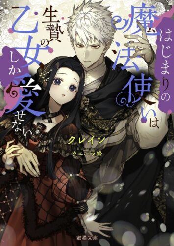 蜜猫文庫『はじまりの魔法使いは生贄の乙女しか愛せない』限定SSペーパー