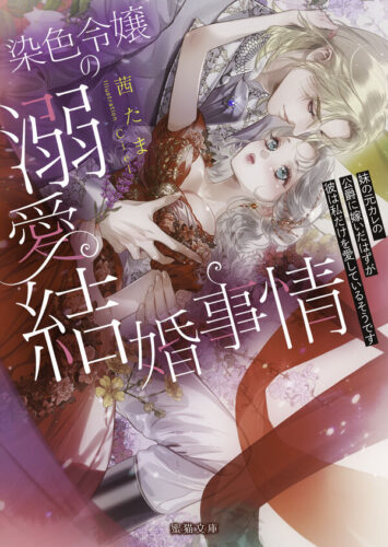 蜜猫文庫『染色令嬢の溺愛結婚事情　妹の元カレの公爵に嫁いだはずが彼は私だけを愛しているそうですい』限定SSペーパー