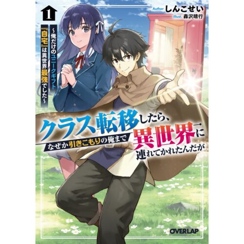 『クラス転移したら、なぜか引きこもりの俺まで異世界に連れてかれたんだが 1　～俺だけのユニークギフト『自宅』は異世界最強でした～』発売記念フェア